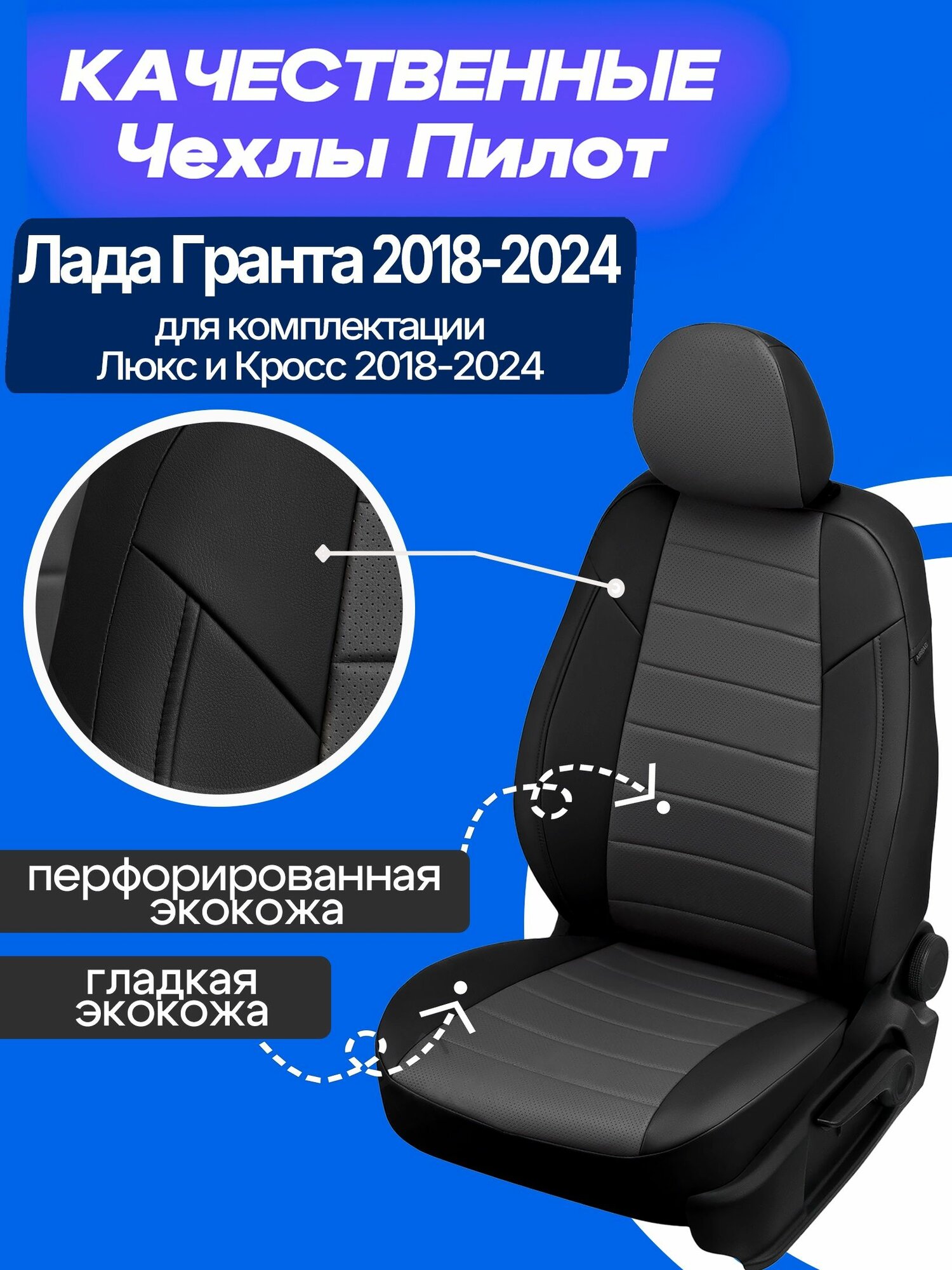 Чехлы на Лада Гранта Кросс и Люкс 2018-2024, Чехлы экокожа на Гранту Люкс и Кросс 2018 2019 2020 2021 2022 2023 2024 года