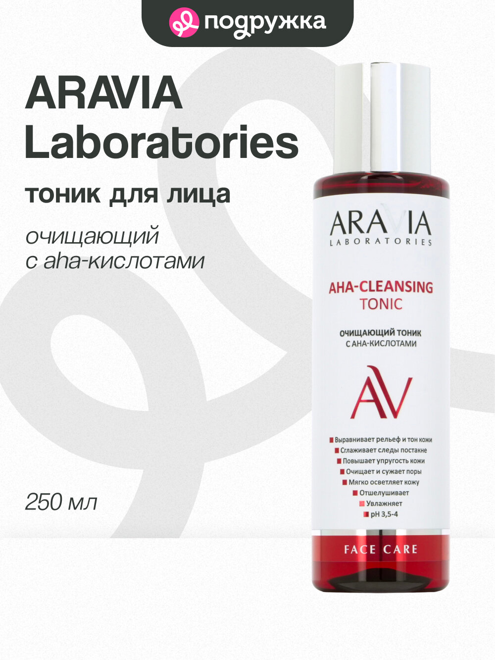 Тоник для лица ARAVIA LABORATORIES очищающий с AHA-кислотами 250 мл