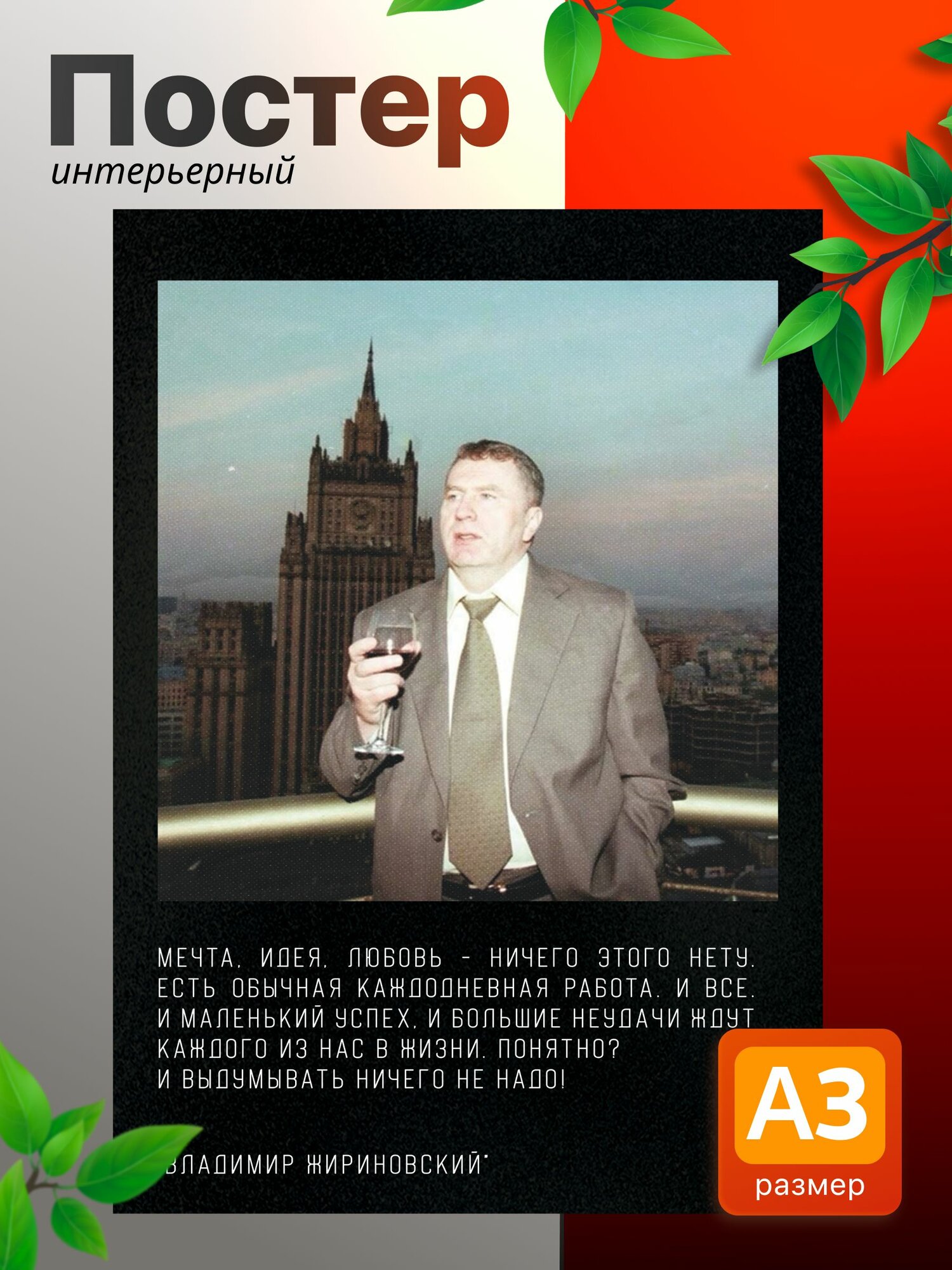 Постеры на стену интерьерные Жириновский Цитата