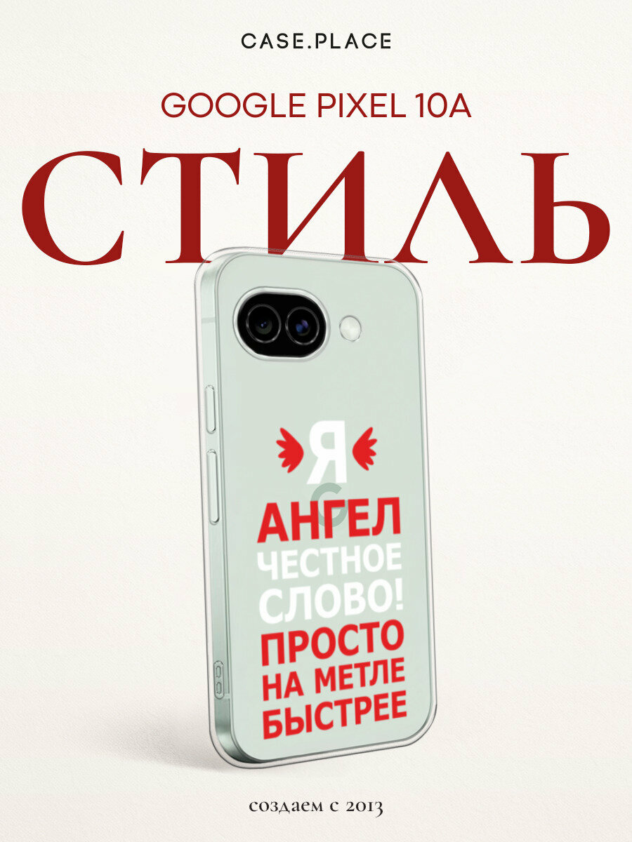 Чехол на Google Pixel 10A / Гугл Пиксель 10А с принтом Я ангел
