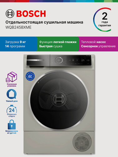 Изображение товара Bosch Сушильная машина с тепловым насосом WQB245BXME, Серия 8, 9 кг, 14 программ, ионизация, подсветка, серая