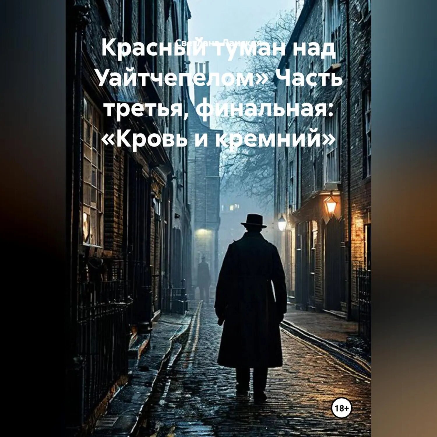 Красный туман над Уайтчепелом» Часть третья, финальная: «Кровь и кремний» [Аудиокнига]