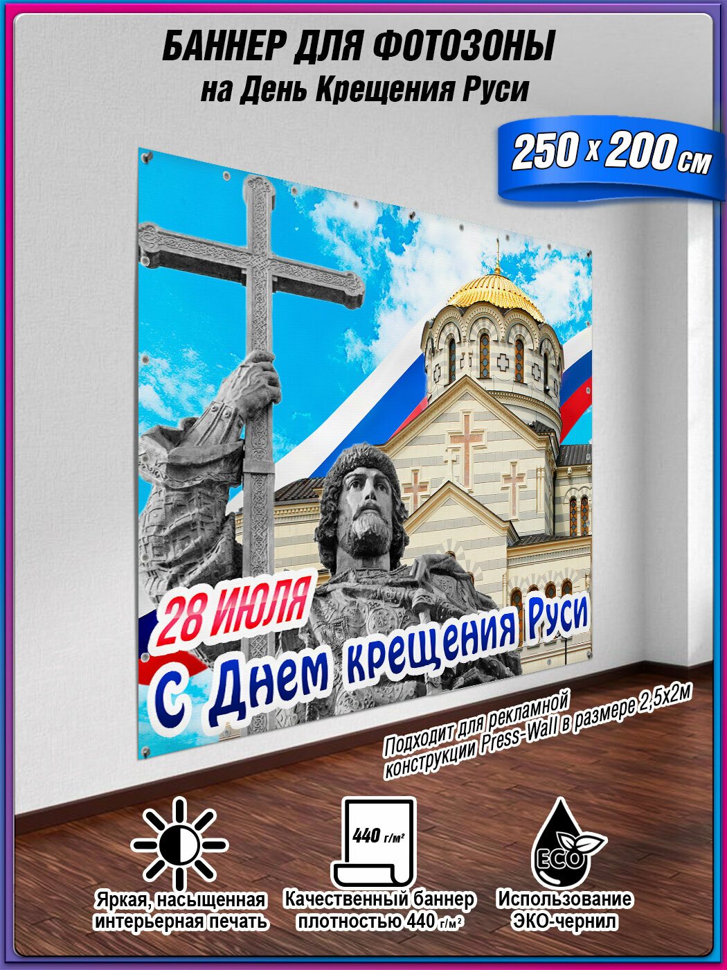 Фотозона на 28 июля / Баннер для празднования Дня крещения Руси / 250х200 см