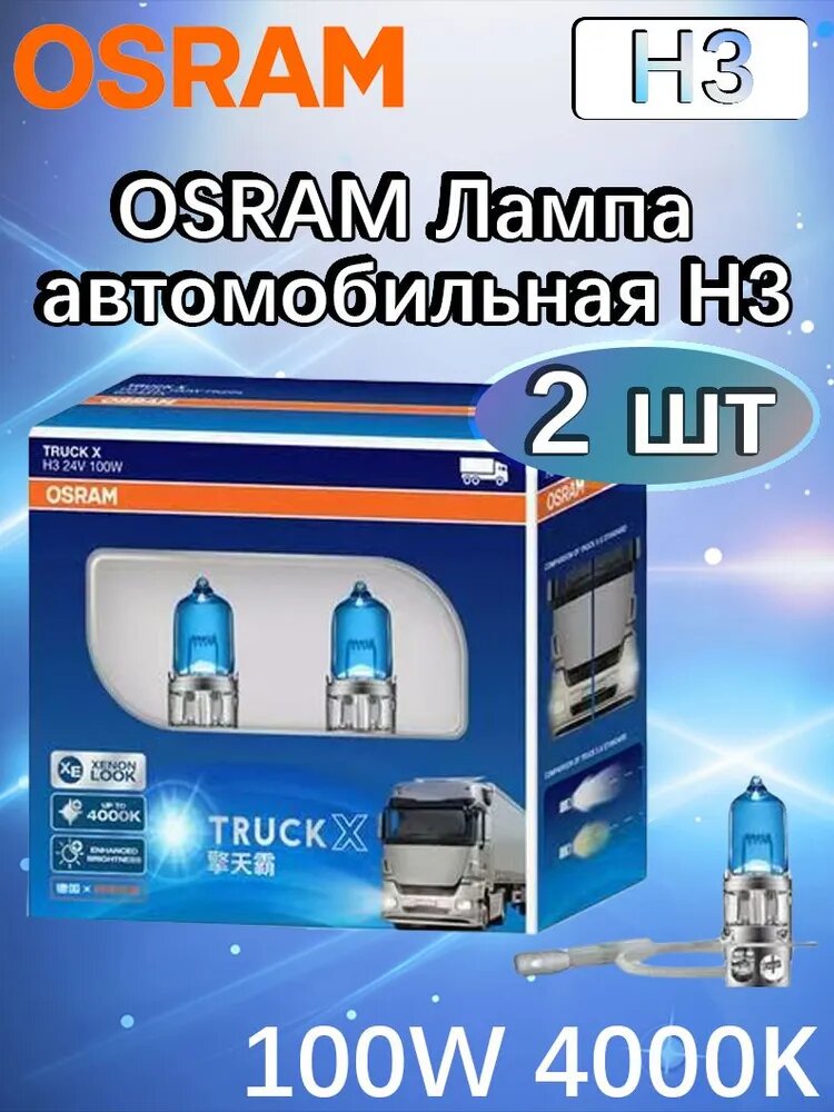 OSRAM Лампа автомобильная H3, 2 шт. арт. Truck X 24V H1 H3 H4 H7 4000K 100W Желтые и белые галогенные лампы для грузовиков
