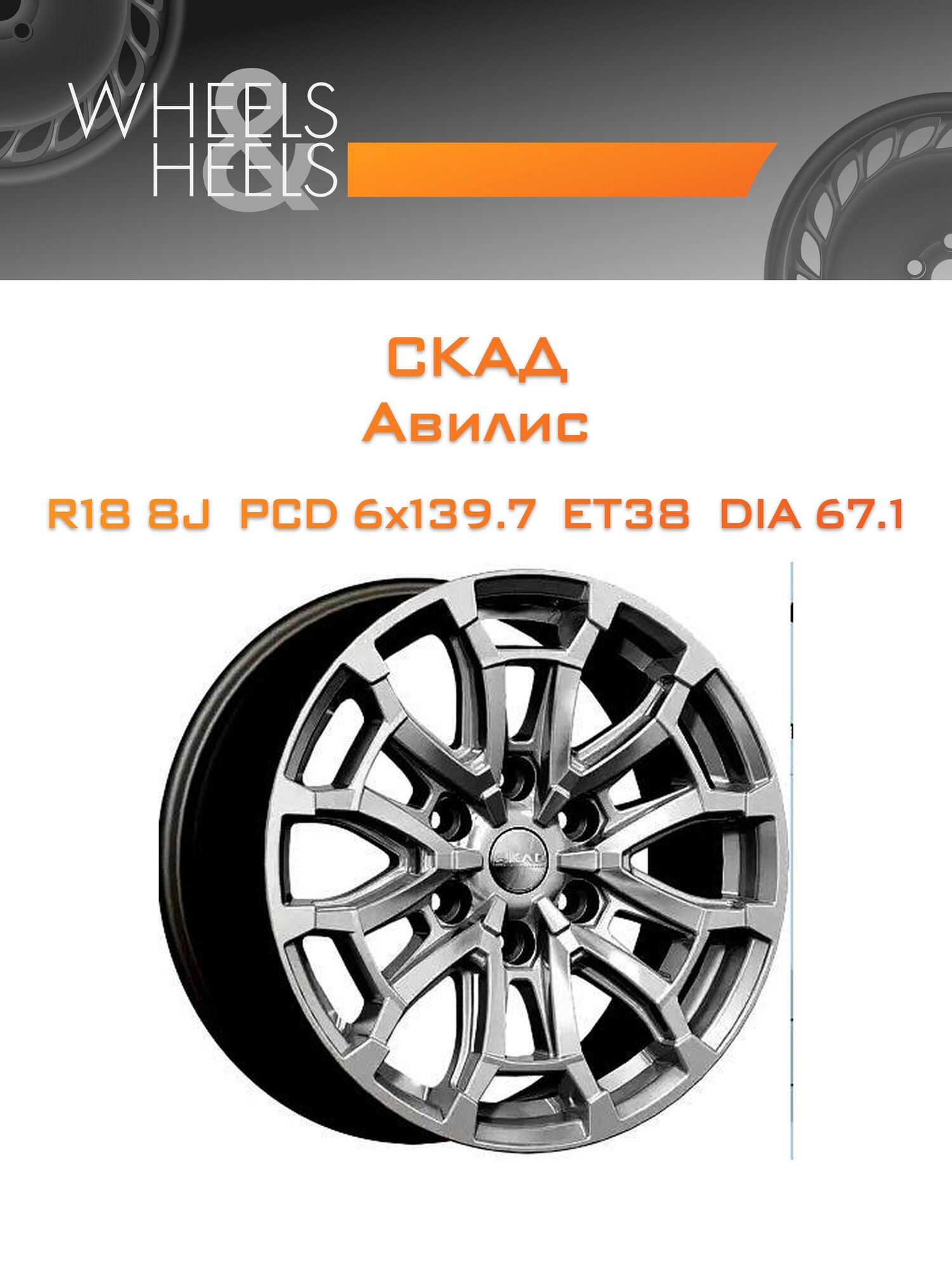 Диск автомобильный литой СКАД Авилис 18x8 6x139.7 et38 dia67.1 Серый тёмный