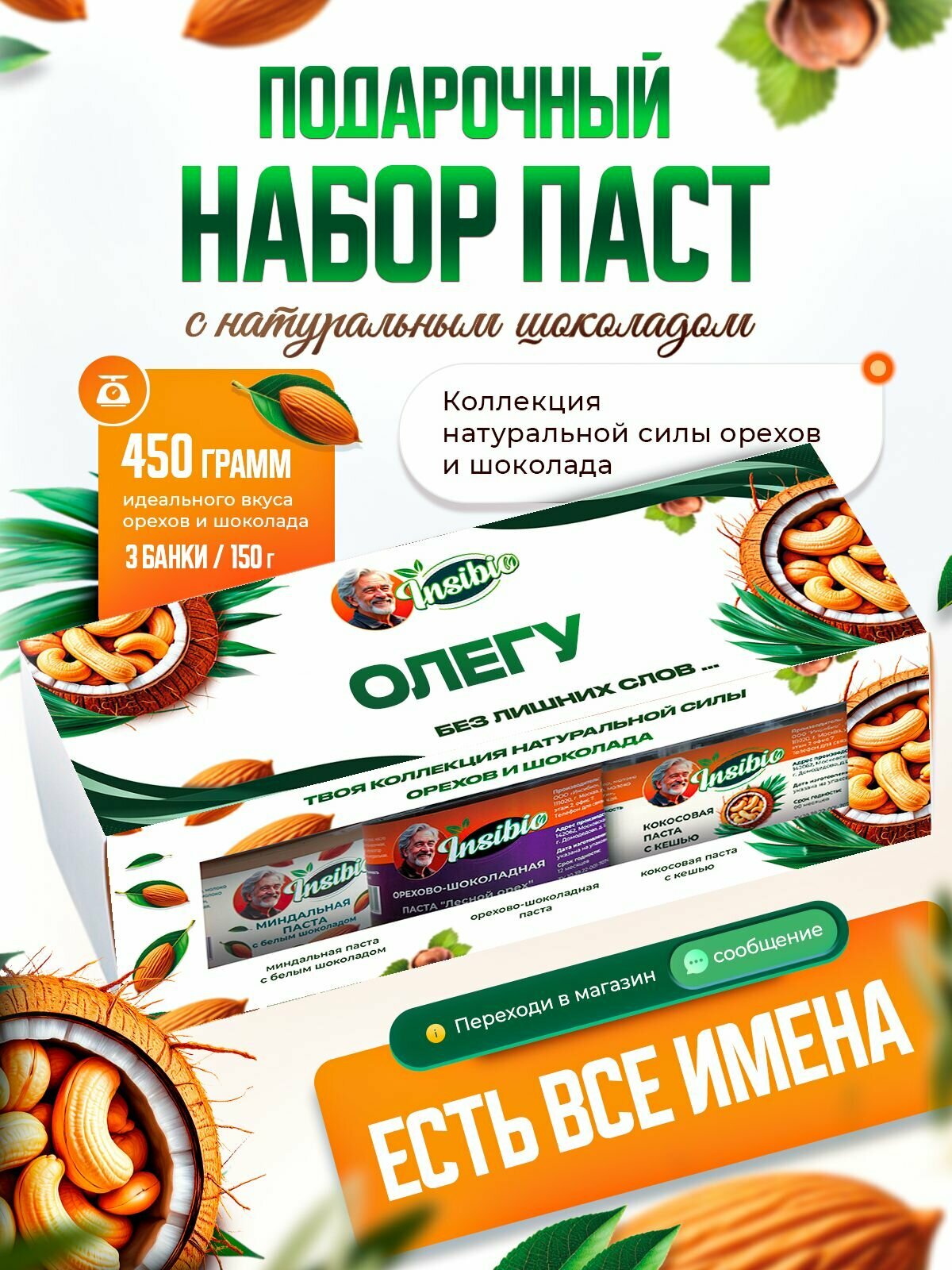 Набор орехово-шоколадных паст. Ореховая паста. Именной подарок "Олег". Урбеч шоколадный