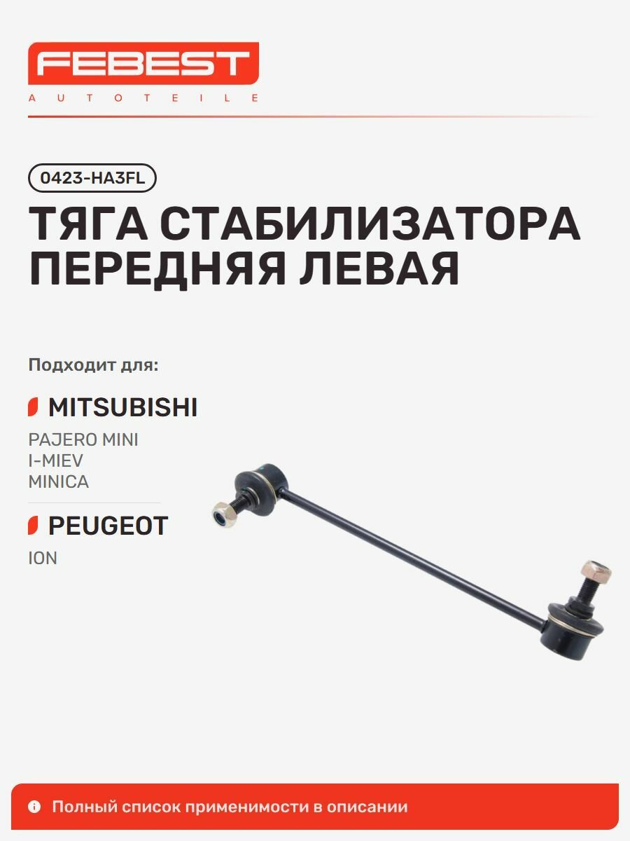 Тяга стабилизатора передний Mitsubishi Митсубиси I-MIEV, I-MIEV HAD, I, I, I HAD, Peugeot Пежо ION, Citroen Ситроен C-ZERO 0423-HA3FL