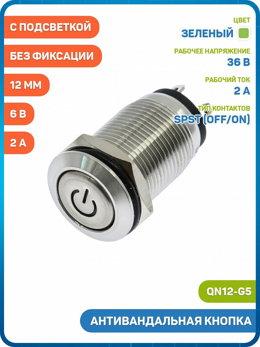 Антивандальная кнопка QNELE на панель с подсветкой 6 В без фиксации OFF/ON SPST 36 В/2 А (12 мм) (QN12-G5) зеленый