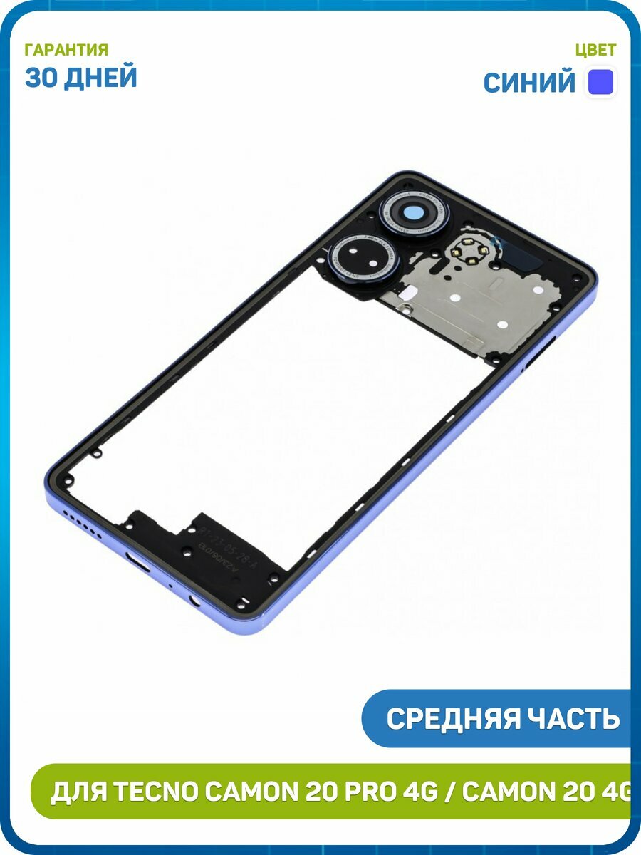 Средняя часть корпуса для Tecno Camon 20 4G / Camon 20 Pro 4G, синий