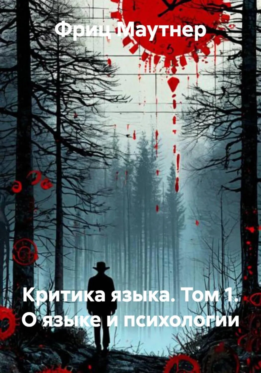 Критика языка. Том 1. О языке и психологии [Цифровая книга]