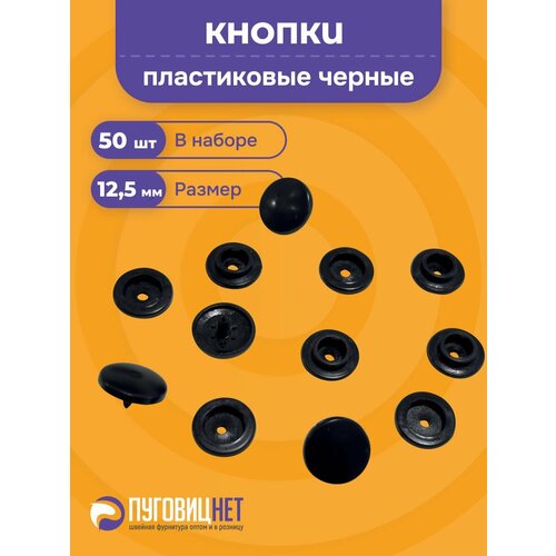 фото Пластиковые кнопки для одежды 12,5 мм черные, для детской одежды, постельного белья, канцелярии пуговицнет