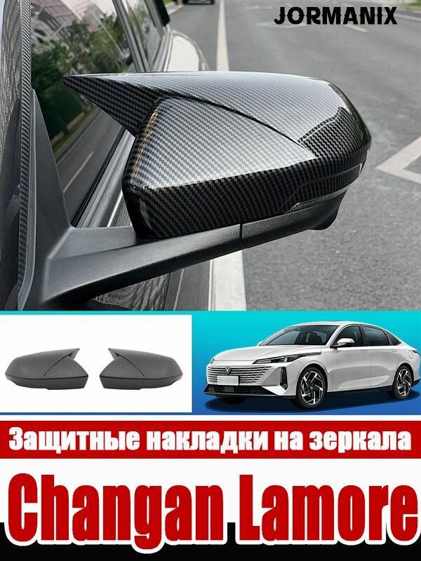 Накладки на зеркала заднего вида для Changan Lamore/чанган Lamore, защитные, тюнинг