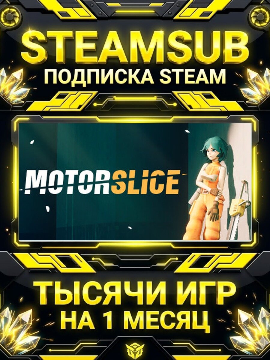 MOTORSLICE — подписка Steam на месяц, 7000+ игр на аккаунтах для ПК (РФ + СНГ)
