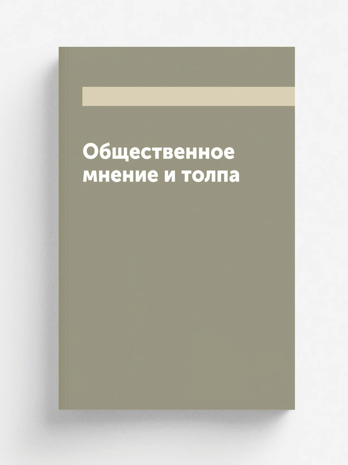 Общественное мнение и толпа