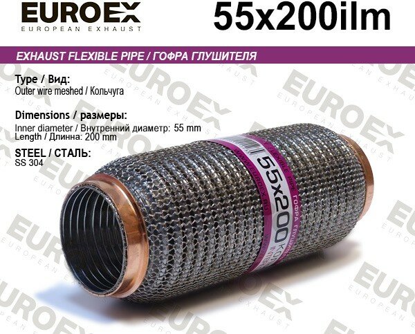 55x200ilm Гофра глушителя 55x200 кольчуга