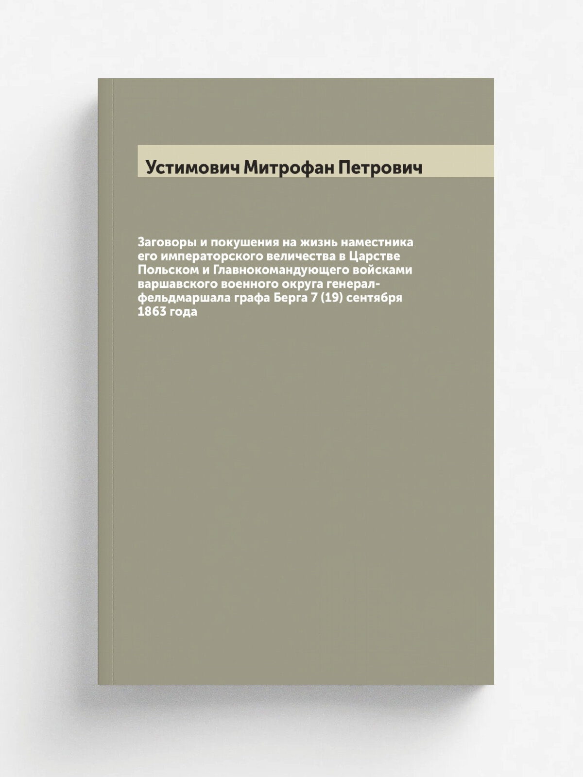 Заговоры и покушения на жизнь наместника его императорского величества в Царстве Польском и Главнокомандующего войсками варшавского военного округа г…