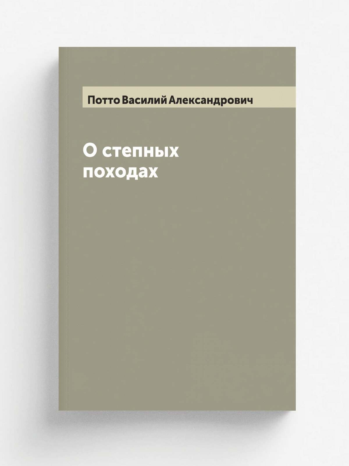 О степных походах