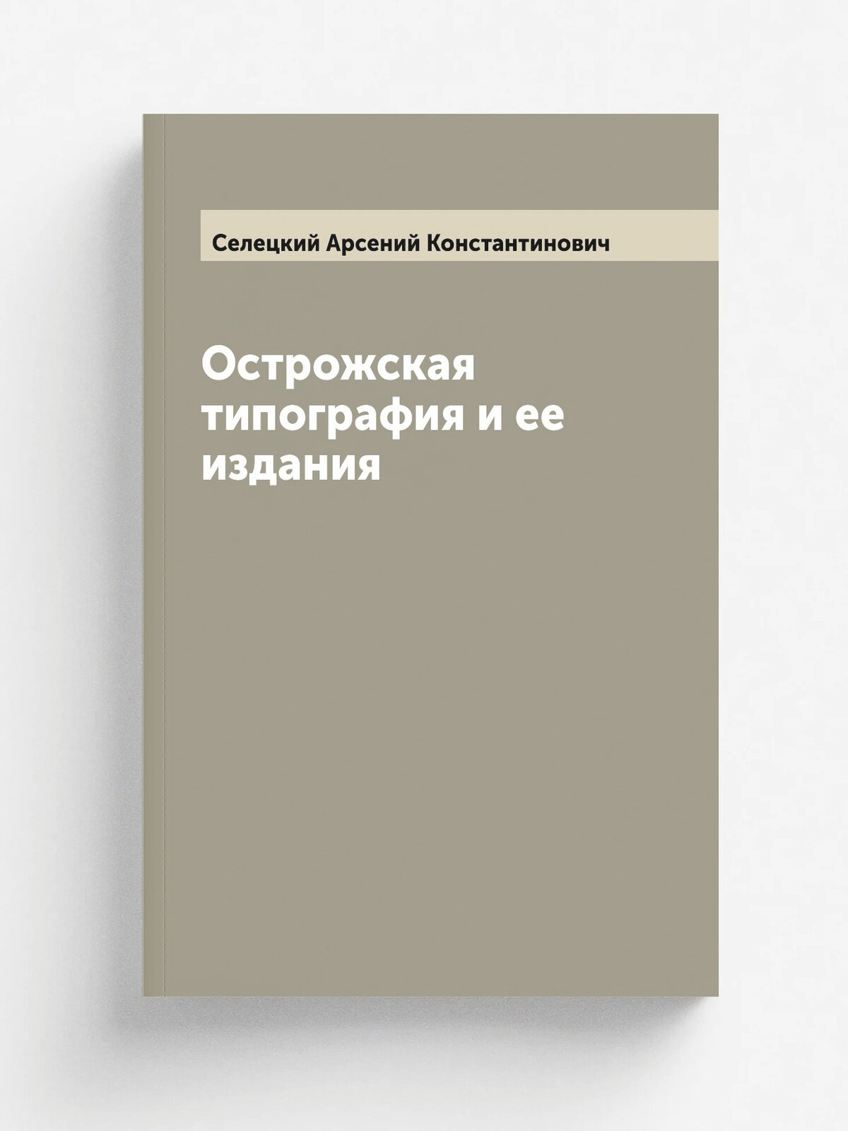 Острожская типография и ее издания