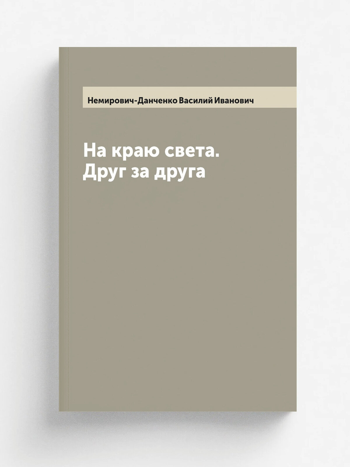 На краю света. Друг за друга