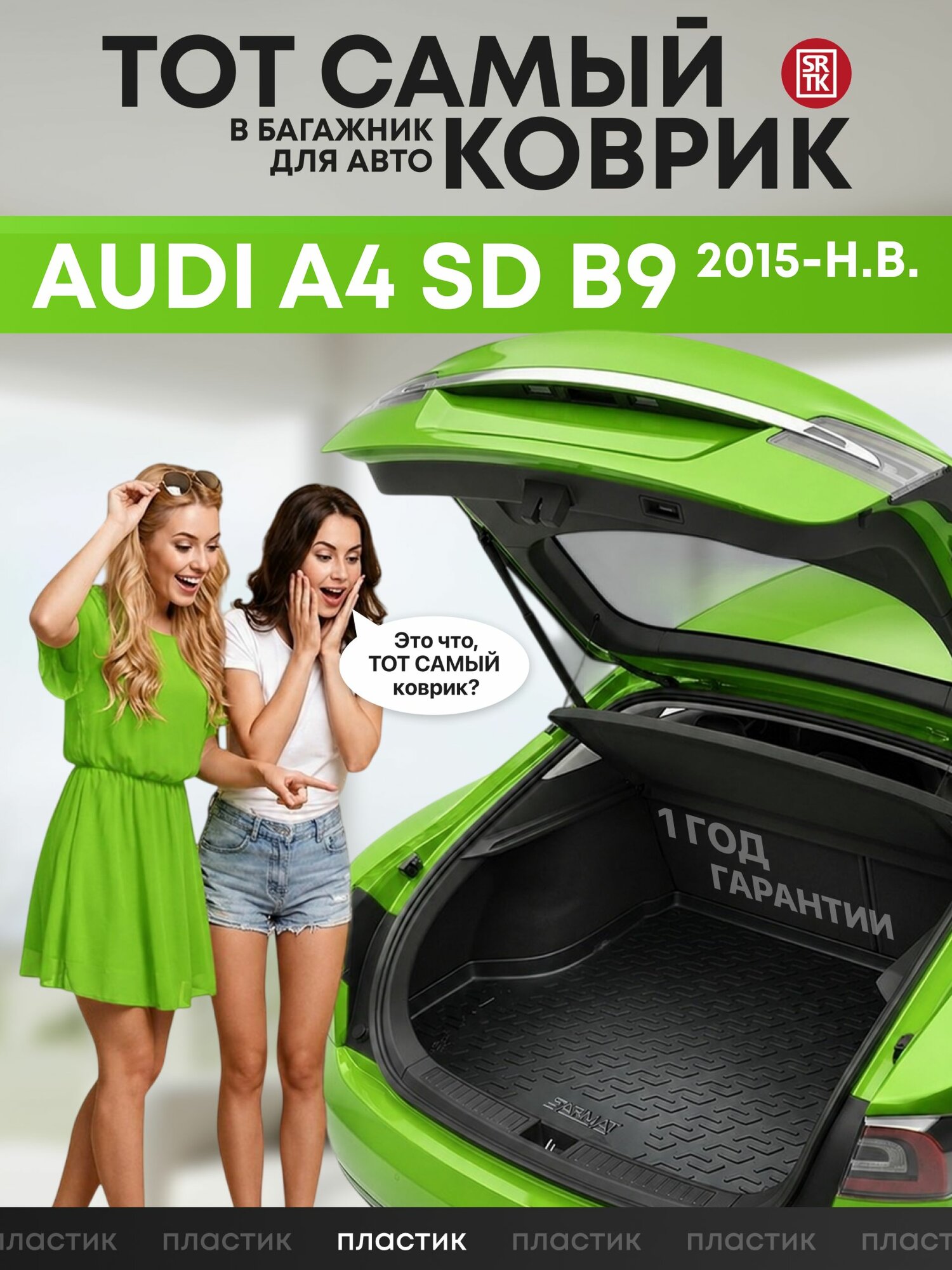 Коврик в багажник Audi A4 SD B9 (2015-)/Ауди А4 Седан, SRTK (Саранск), Пластик