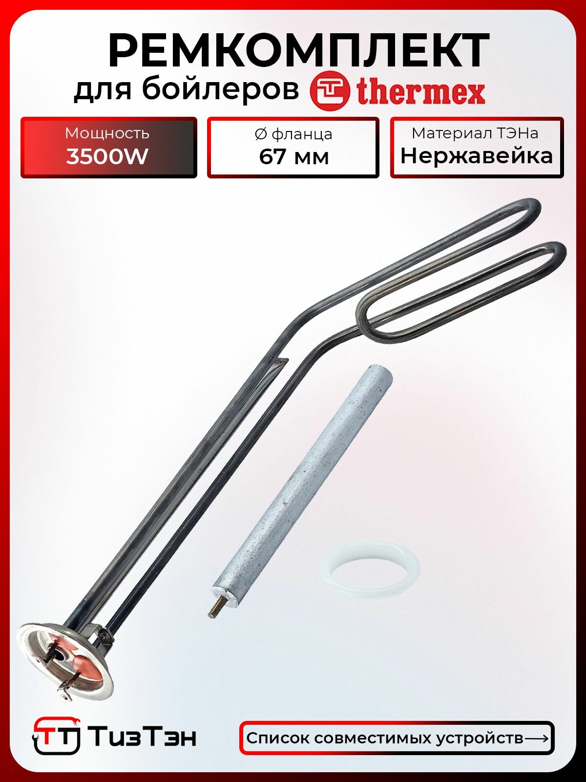 ТЭН 3,5 кВт/230 В, нерж, для Thermex серии COMBI, с прокладкой и анодом, код K1012, ЭдЭ000814