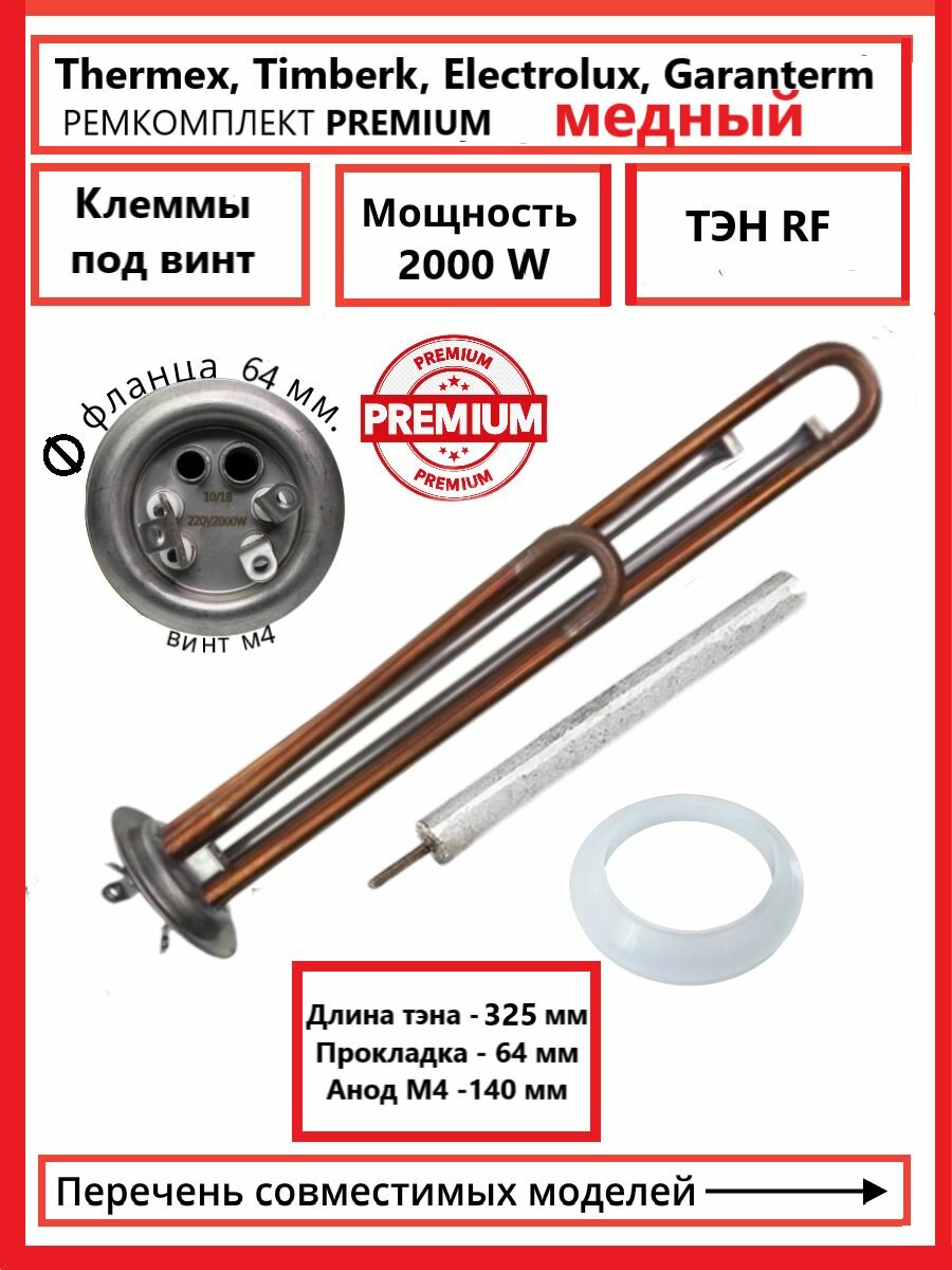 ТЭН Premium 2000 Вт (1300+700) под винт, медь, для Thermex, Timberk, Electrolux, Garanterm с анодом и прокладкой