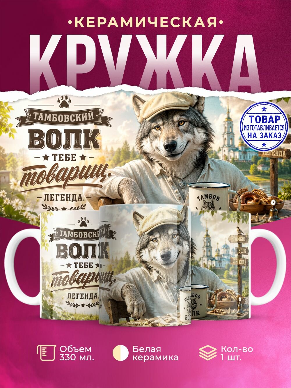 Кружка керамическая "Тамбов", 330 мл, 1 штука.