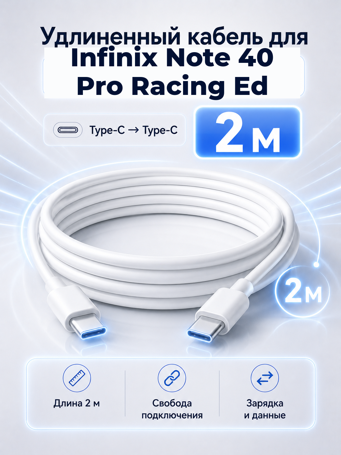 Удлиненный кабель для Infinix Note 40 Pro Racing Ed Type-C на Type-C, 2 м