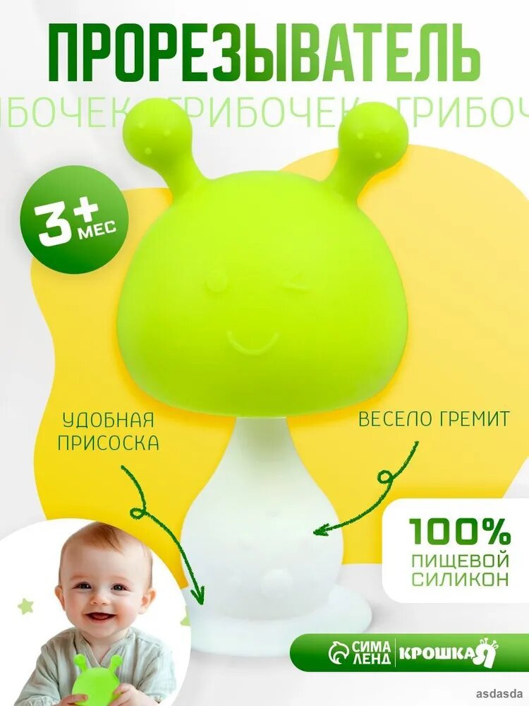 Прорезыватель силиконовый с погремушкой Грибочек зеленый для зубов