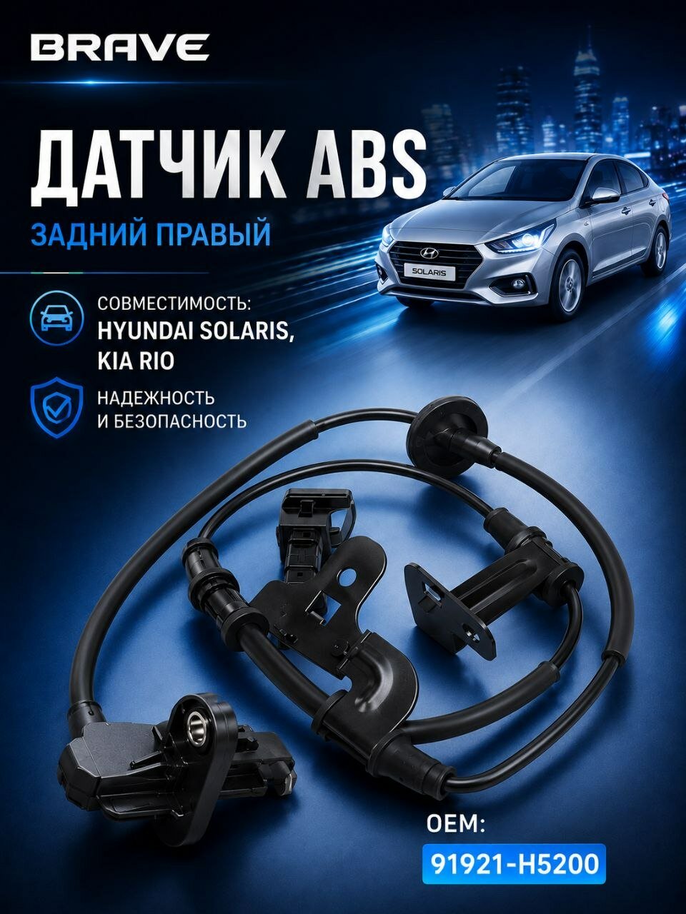 Датчик АБС задний правый Kia Rio, Hyundai Solaris 91921-H5200 / Киа Рио, Хендай Солярис