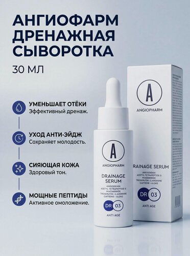 Изображение товара Ангиофарм Drainage serum Дренажная сыворотка для лица, 30 мл