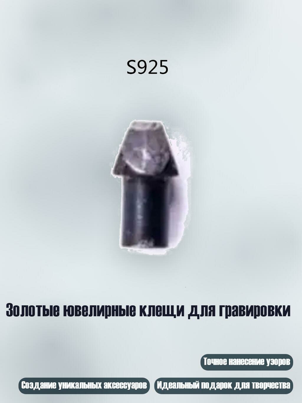 Золотые ювелирные клещи для гравировки, S925