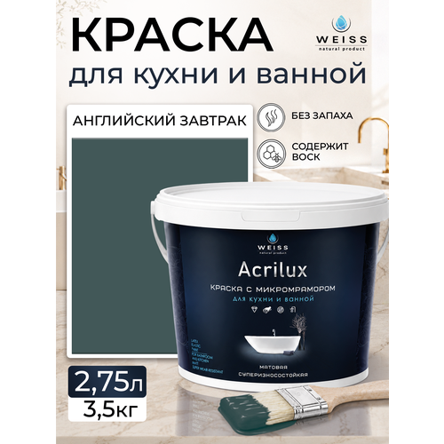 фото Краска акриловая, моющаяся для стен и влажных помещений, кухни и ванной комнаты 2.75л lg 312 английский завтрак weiss