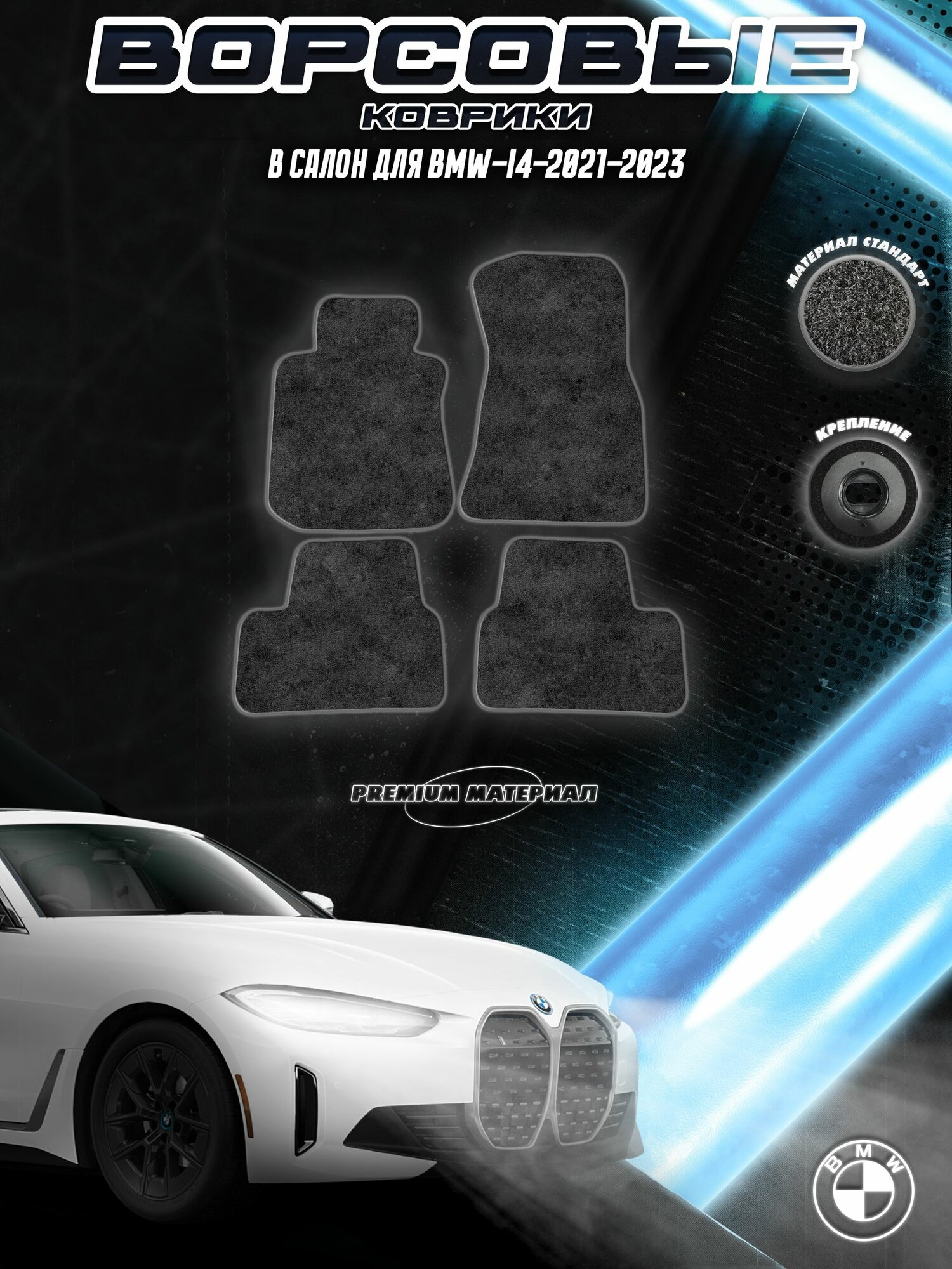 Ворсовые коврики "Стандарт" для авто БМВ / Bmw i4 2021-2023 Г. В. Чёрный С Серым Кантом