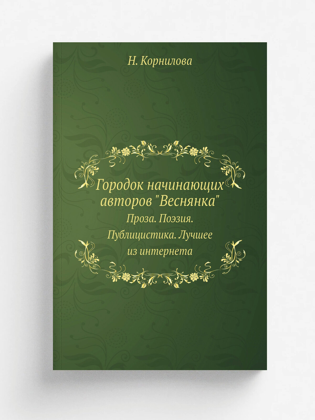Городок начинающих авторов "Веснянка". Проза. Поэзия. Публицистика. Лучшее из интернета