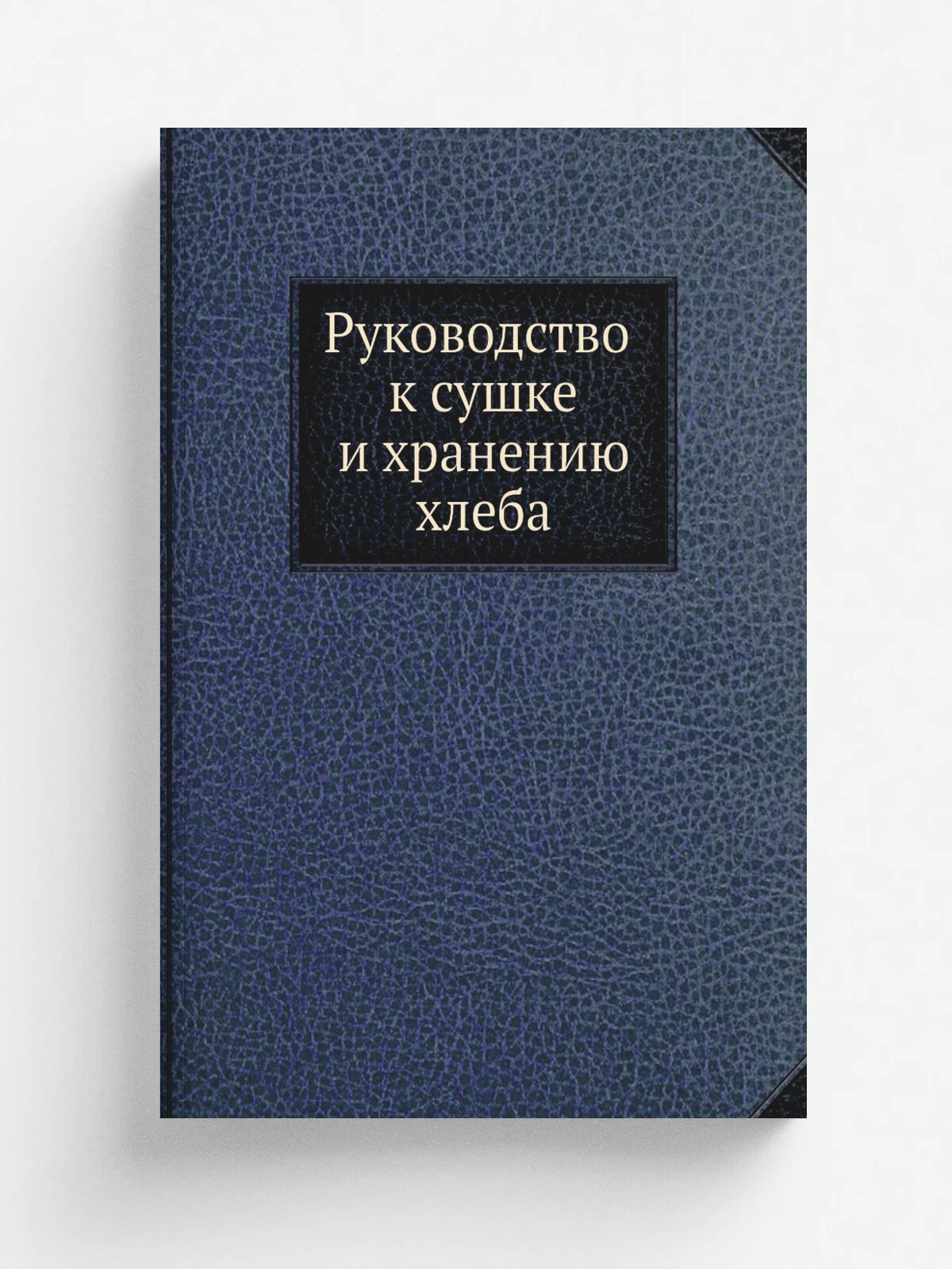 Руководство к сушке и хранению хлеба