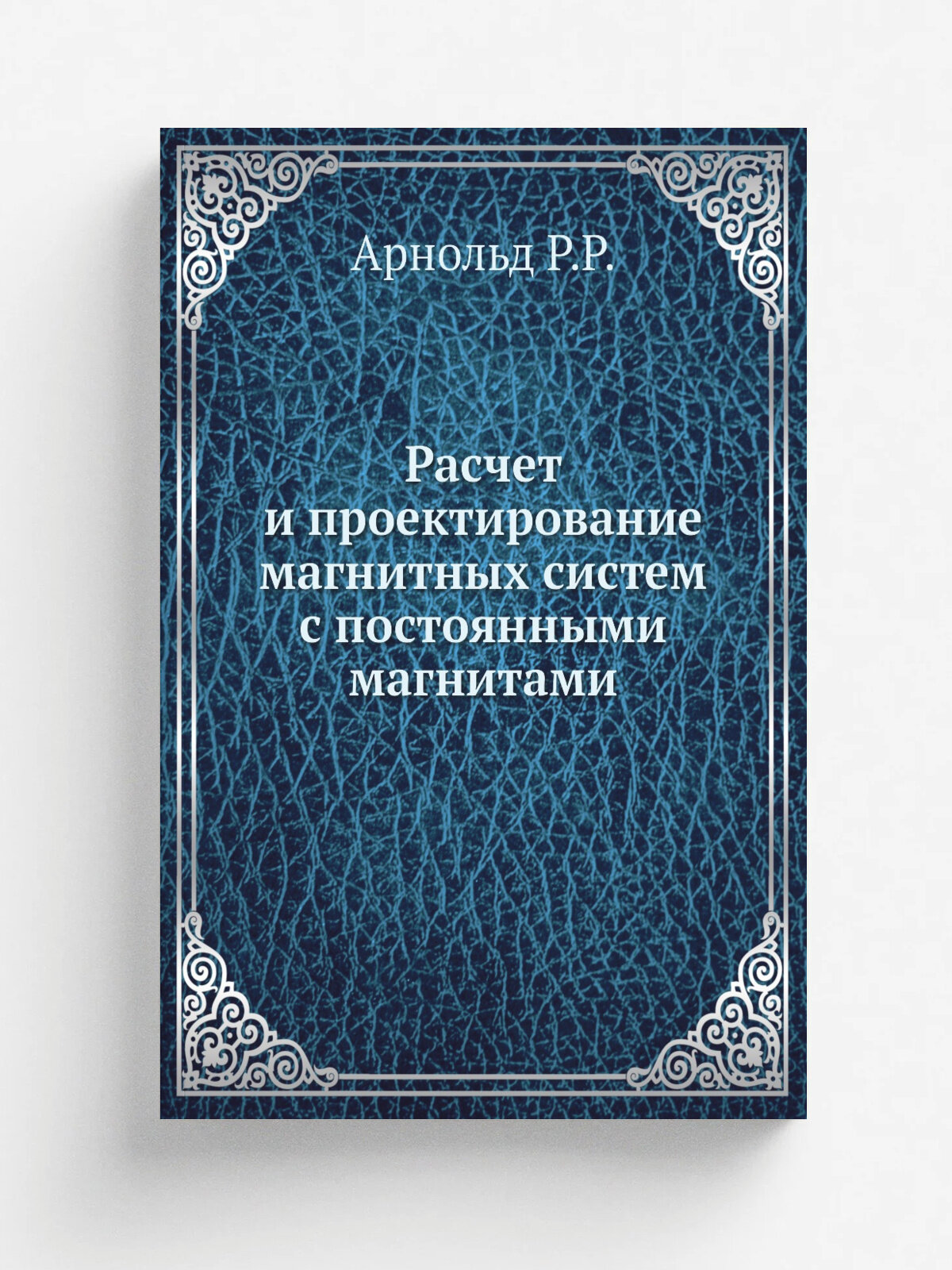 Расчет и проектирование магнитных систем с постоянными магнитами