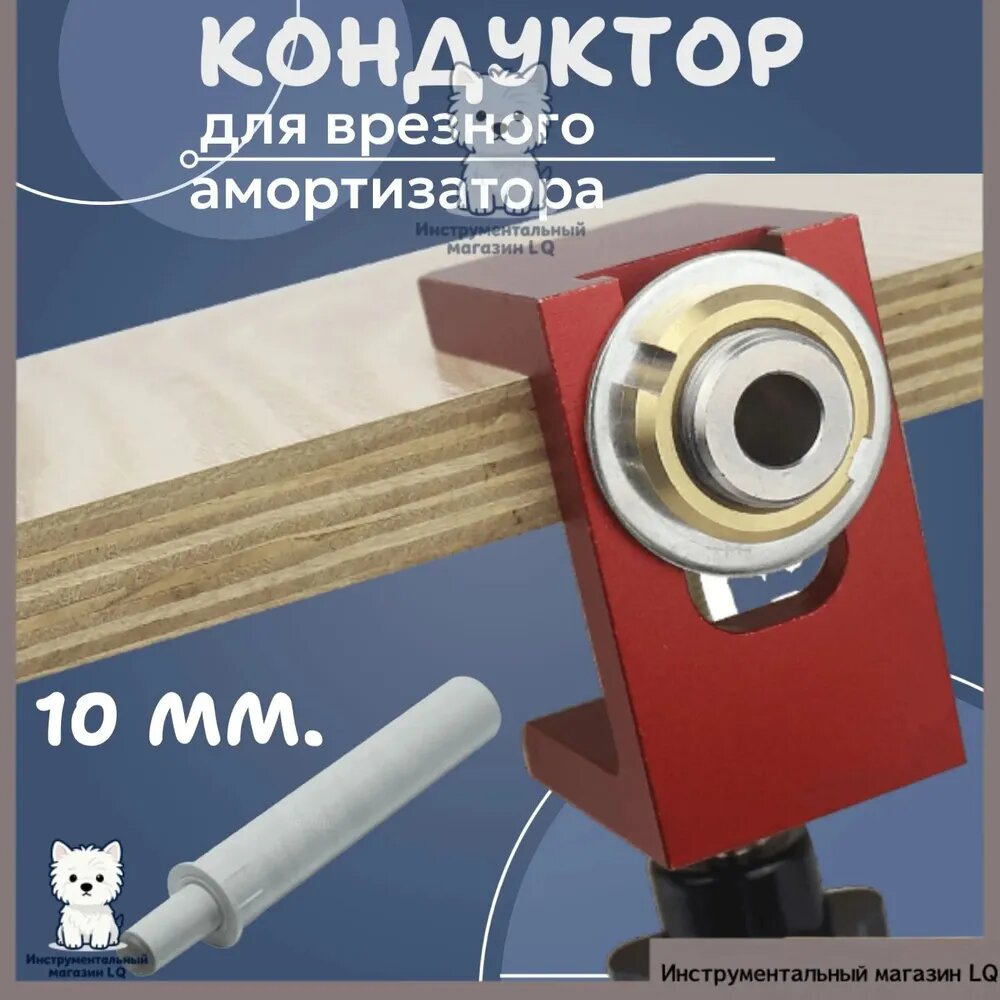 Кондуктор для врезного амортизатора