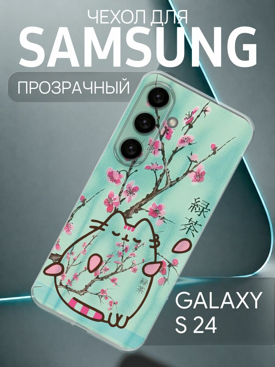 Прозрачный чехол на Samsung Galaxy S24 Кот пушин - Аризона