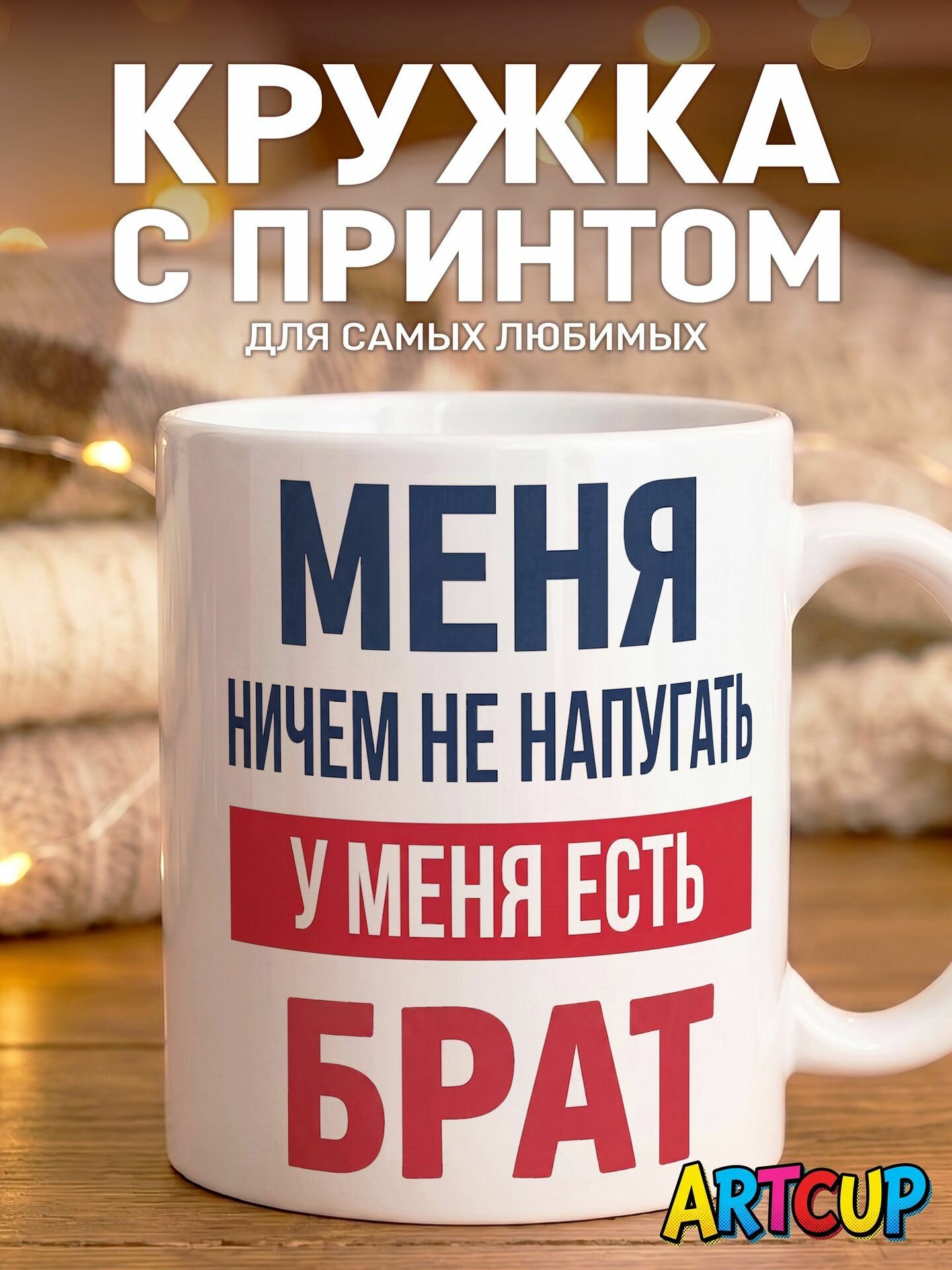 Кружка Меня ничего не напугать у меня есть брат 330 мл