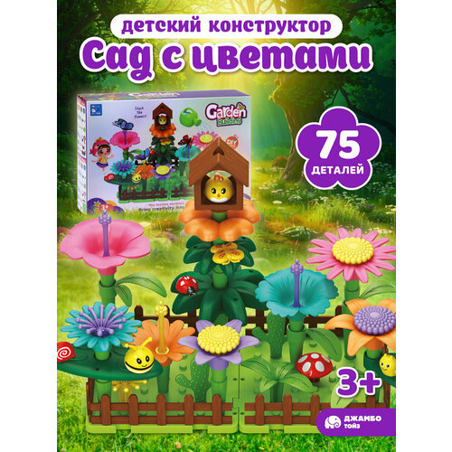 фото Развивающая игрушка конструктор "сад с цветами", игровой набор, крупные детали, 75 деталей, jb0214859 компания друзей