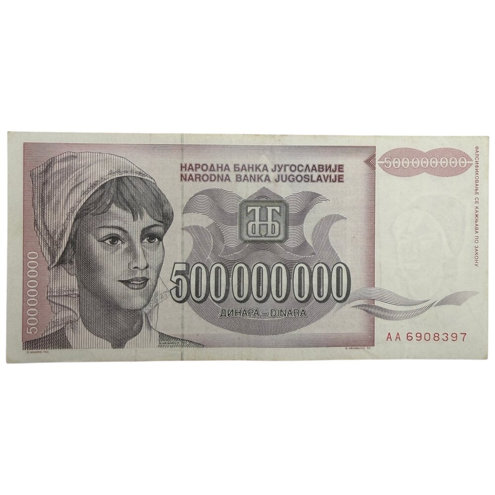 Югославия 500000000 динаров 1993 г. (Крестьянка) (Серия AA) (Лот №2)