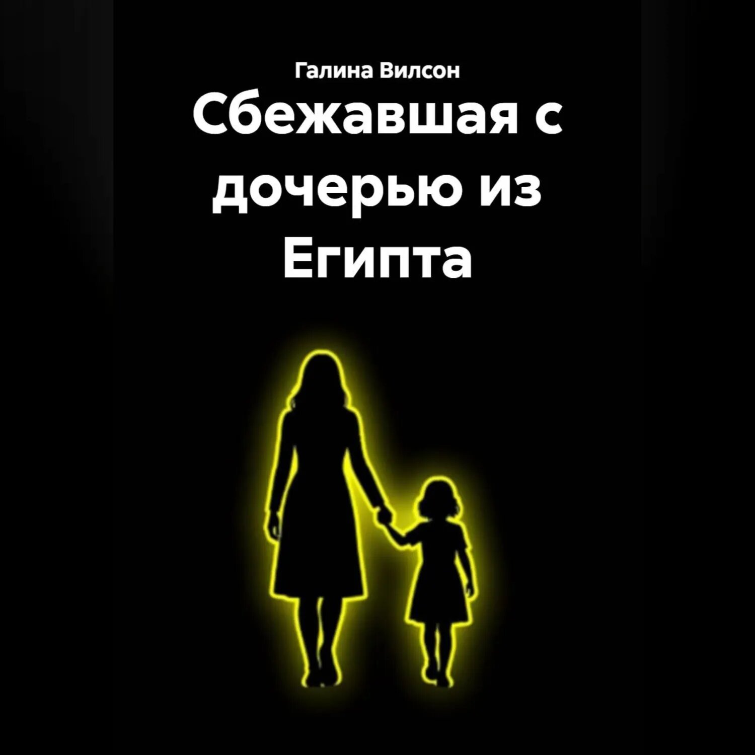 Сбежавшая с дочерью из Египта [Аудиокнига]