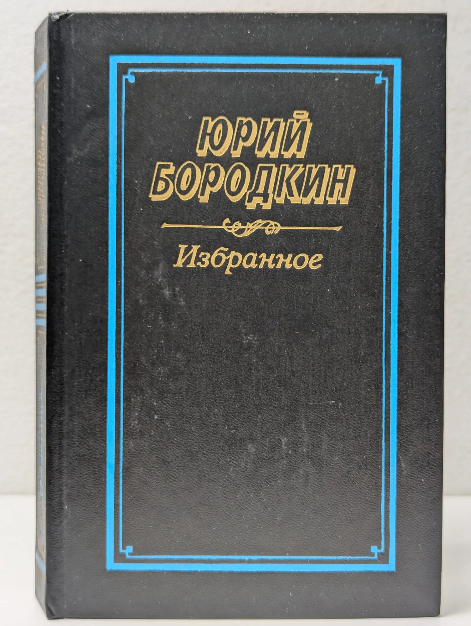 Юрий Бородкин. Избранное Бородкин Юрий Серафимович 1990