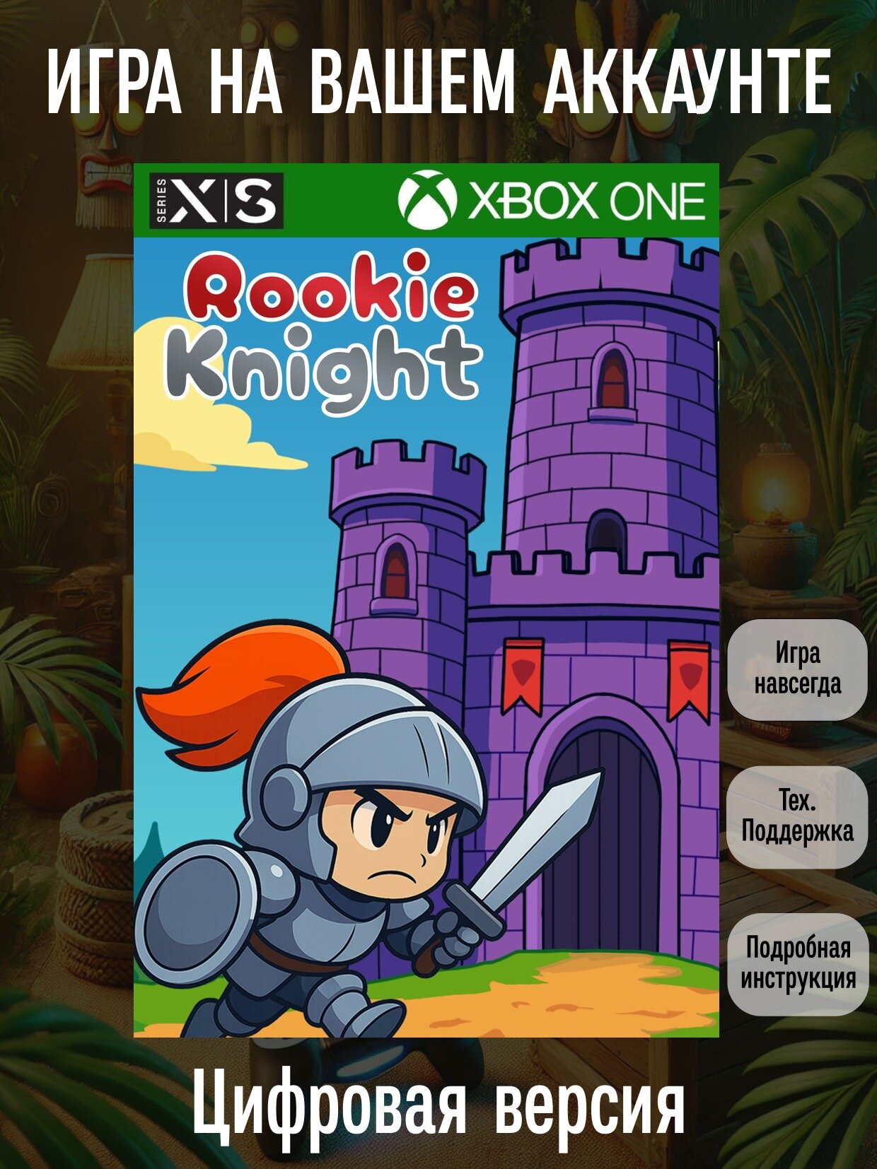 Rookie Knight | Xbox One/Series X|S | Платформер | Цифровая версия