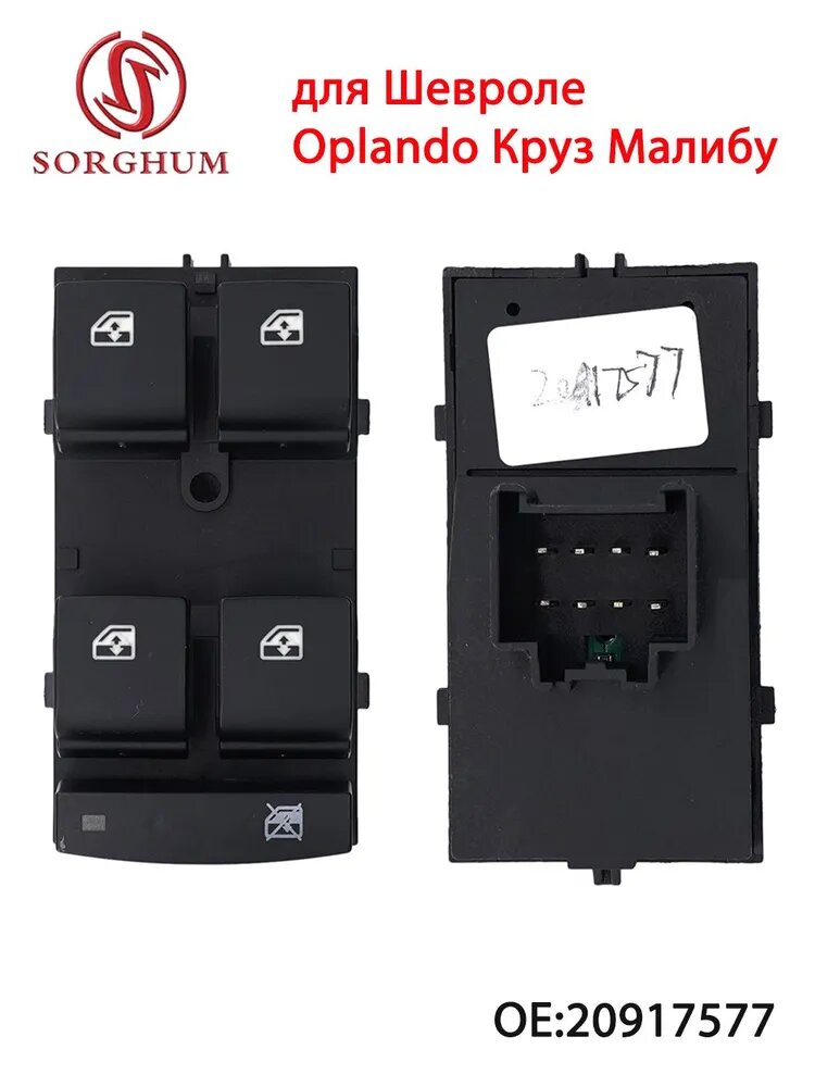 Кнопка на приборной панели SORGHUM арт. 20917577 черная матовая для Chevrolet Orlando, Cruze, Malibu