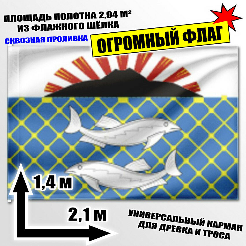 Флаг огромный Южно-Курильского городского округа 210x140 см