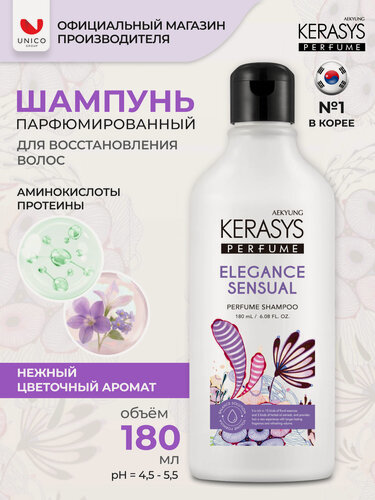 Изображение товара Kerasys Парфюмированный Шампунь для волос Элеганс, для тонких и ослабленных волос, бессиликоновый 180 мл, Корея