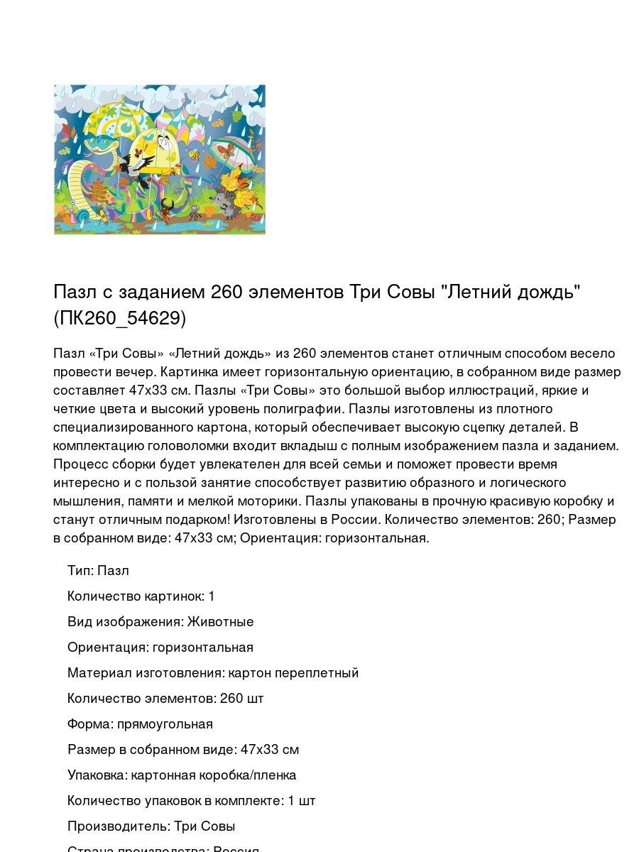 Пазл с заданием 260 элементов Три Совы "Летний дождь" (ПК260_54629)