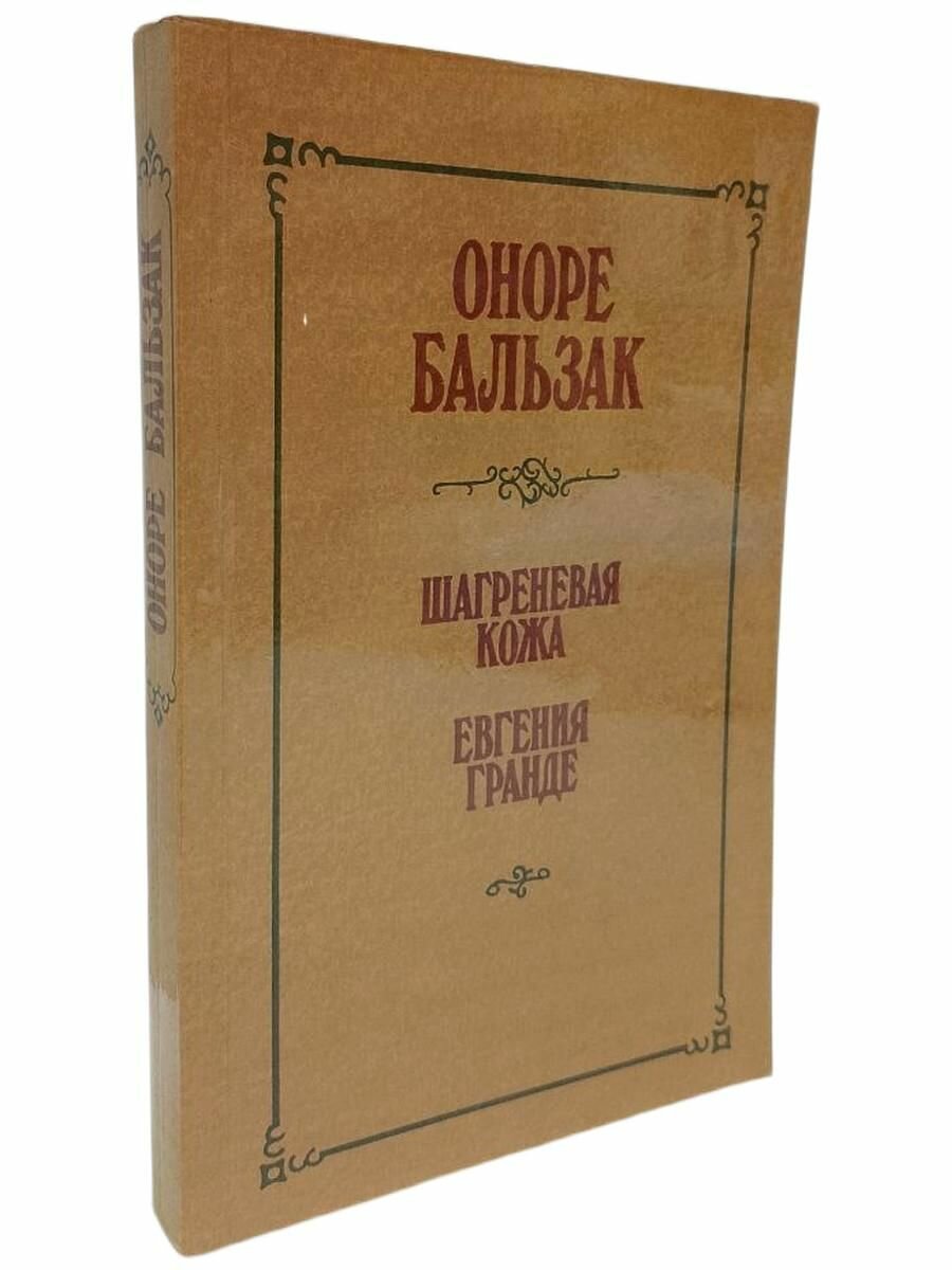 Шагреневая кожа; Евгения Гранде. Бальзак О.